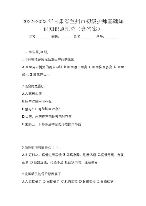 2022-2023年甘肃省兰州市初级护师基础知识知识点汇总(含答案)