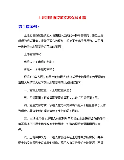 土地租赁协议范文怎么写6篇