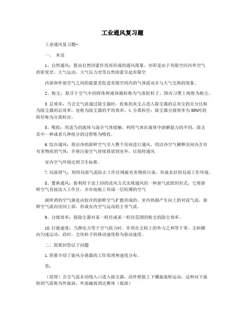 工业通风复习题  