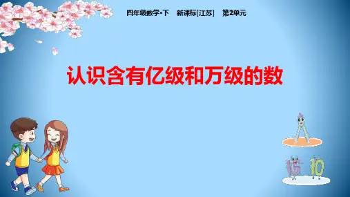 《认识多位数——认识含有亿级和万级的数》数学教学PPT课件(2篇)