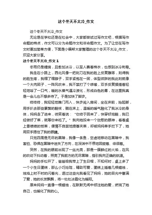 这个冬天不太冷_作文