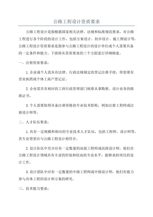 公路工程设计资质要求
