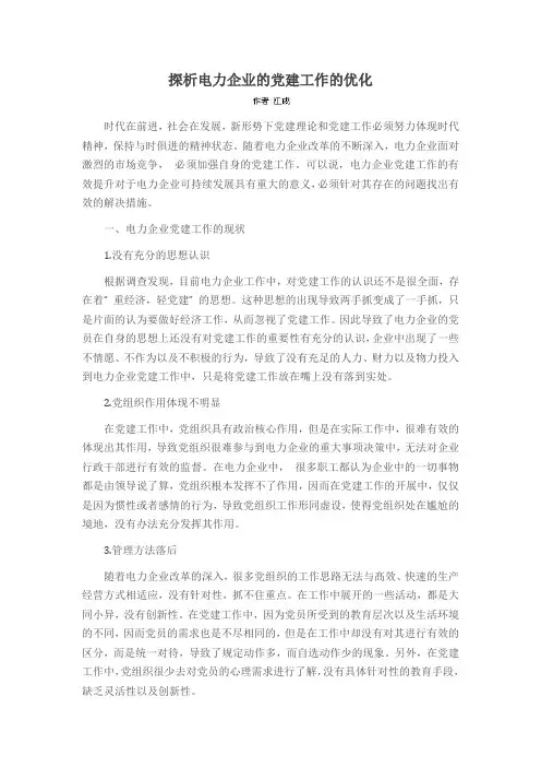 探析电力企业的党建工作的优化