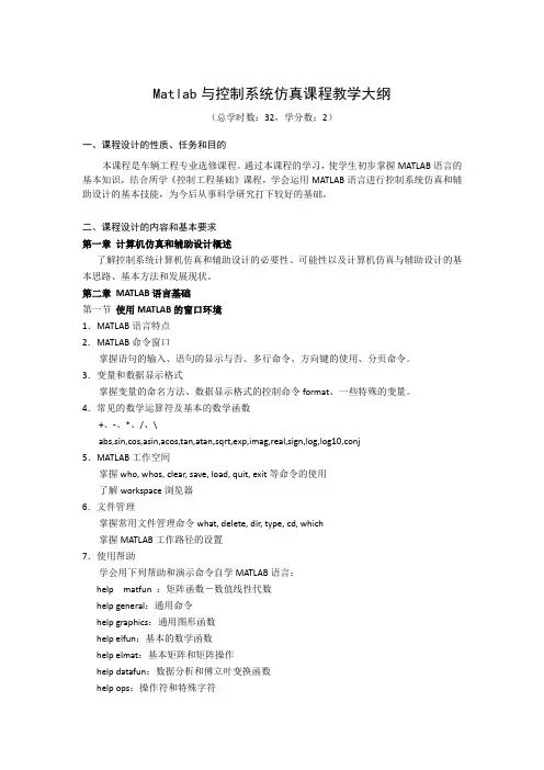 Matlab与控制系统仿真课程教学大纲
