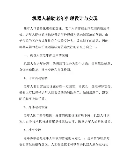 机器人辅助老年护理设计与实现