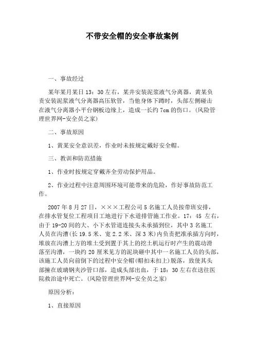 不带安全帽的安全事故案例