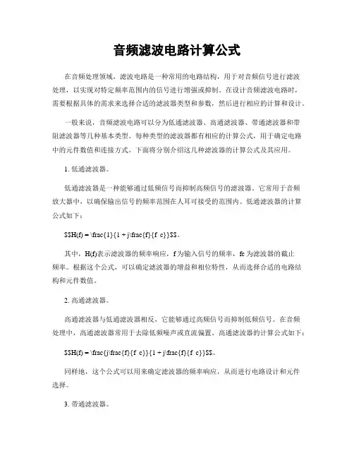 音频滤波电路计算公式