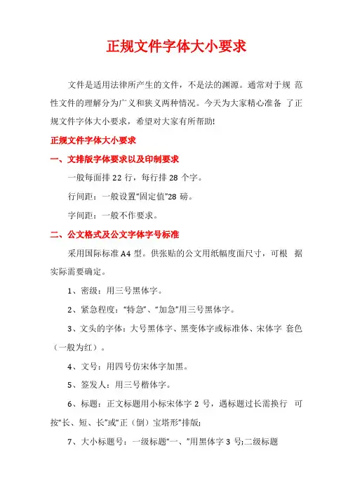 正规文件字体大小要求