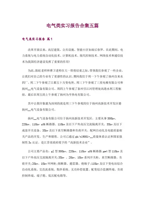 电气类实习报告合集五篇