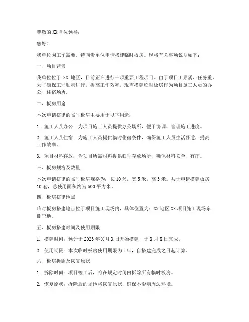 临建板房申请书