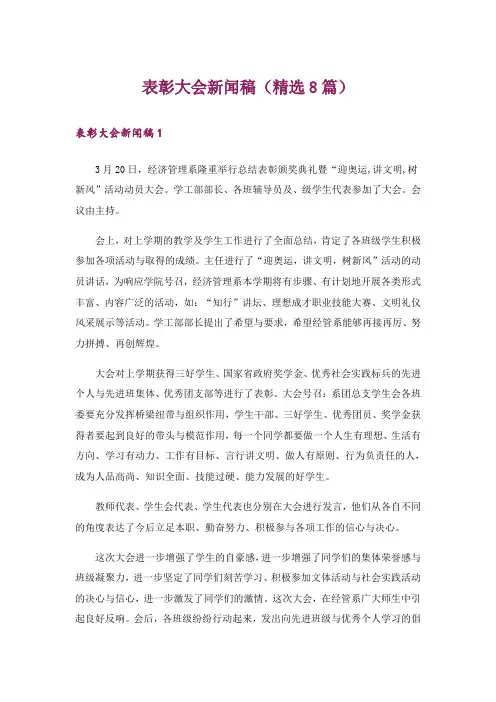 表彰大会新闻稿(精选8篇)