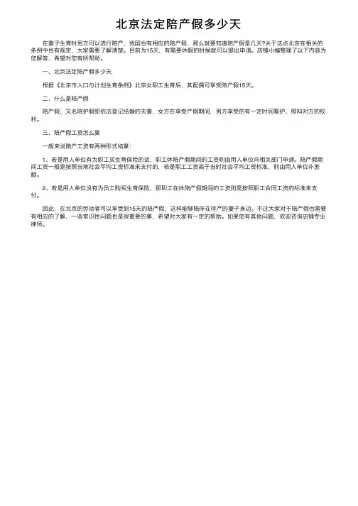 北京法定陪产假多少天