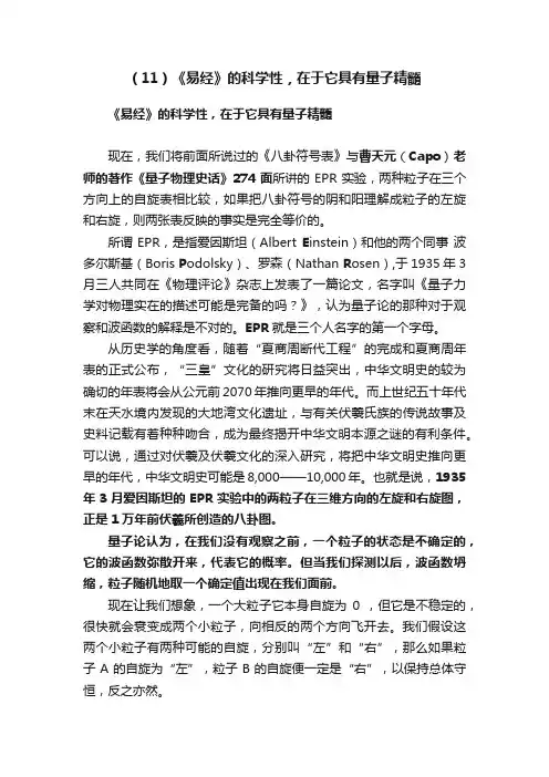 （11）《易经》的科学性，在于它具有量子精髓