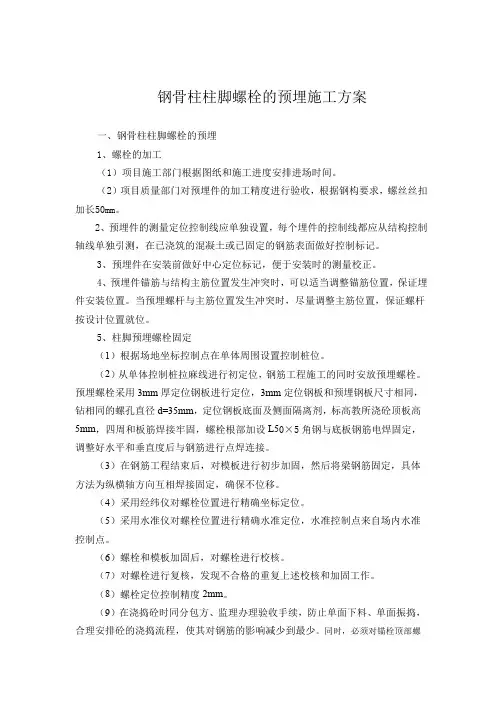 钢骨柱柱脚的预埋方案