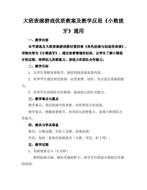 大班表演游戏优质教案及教学反思《小熊拔牙》通用1