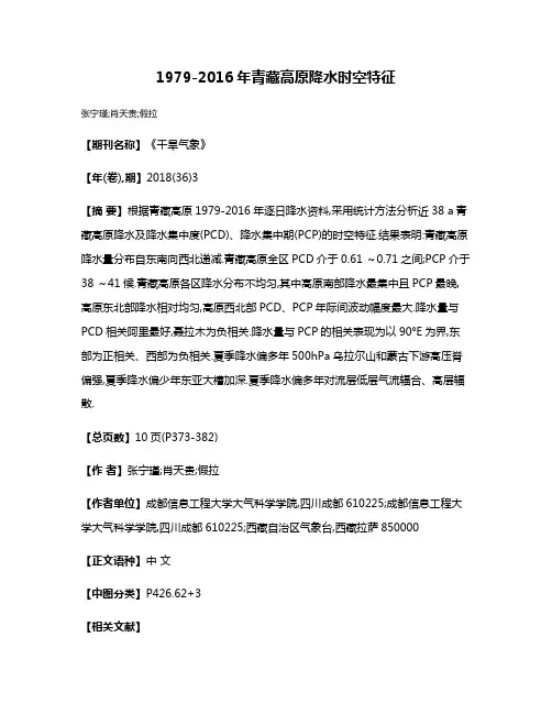 1979-2016年青藏高原降水时空特征