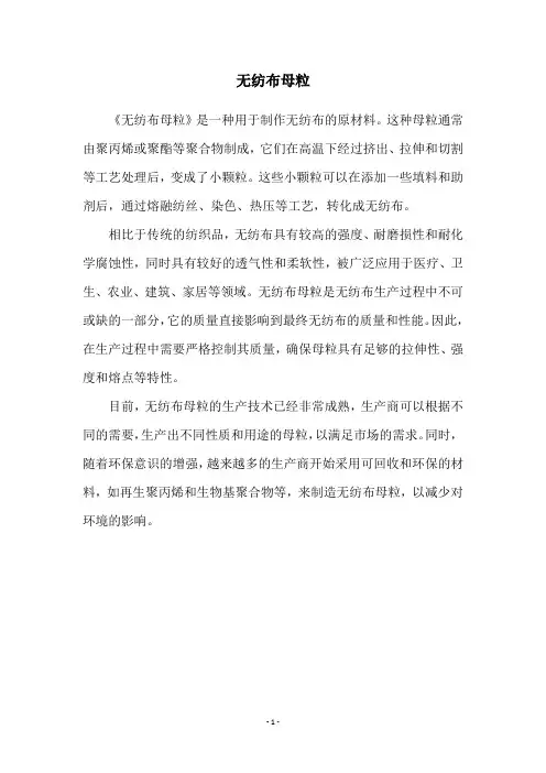 无纺布母粒