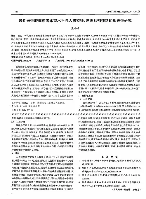 晚期恶性肿瘤患者希望水平与人格特征、焦虑抑郁情绪的相关性研究