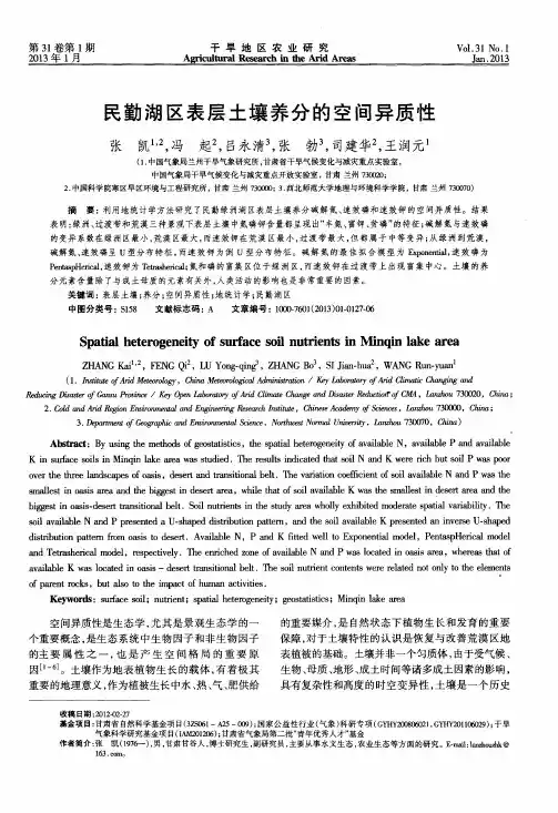 民勤湖区表层土壤养分的空间异质性