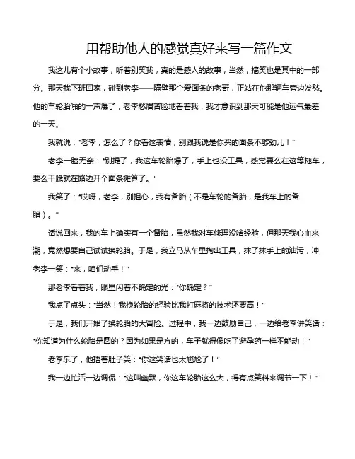 用帮助他人的感觉真好来写一篇作文