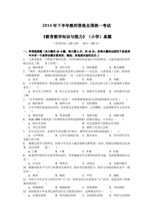 2014下半年全国教师资格考试《教育知识与能力》(小学)真题及答案解析