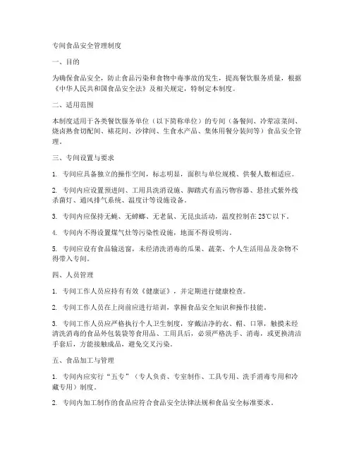 专间食品安全管理制度