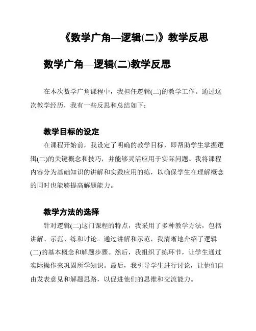 《数学广角—逻辑(二)》教学反思