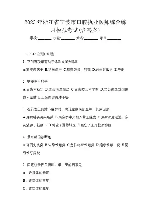 2023年浙江省宁波市口腔执业医师综合练习模拟考试(含答案)
