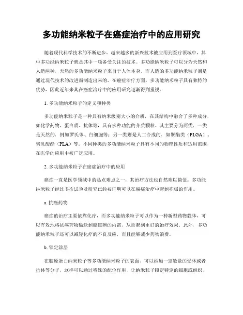 多功能纳米粒子在癌症治疗中的应用研究