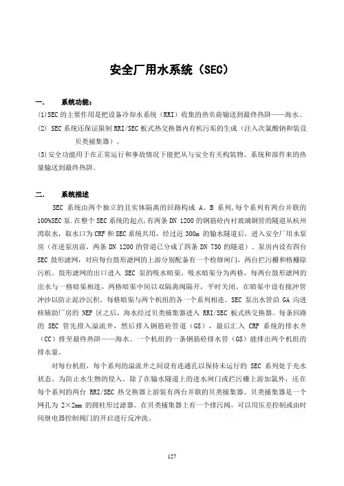 压水堆核电厂安全厂用水系统(SEC)