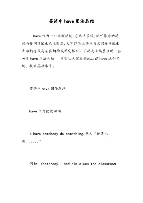 英语中have用法总结-精选范文