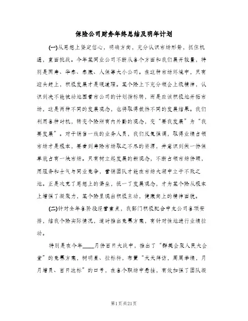 保险公司财务年终总结及明年计划(4篇)