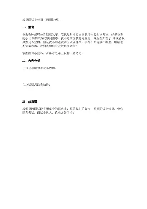 教招面试小妙招(通用技巧)