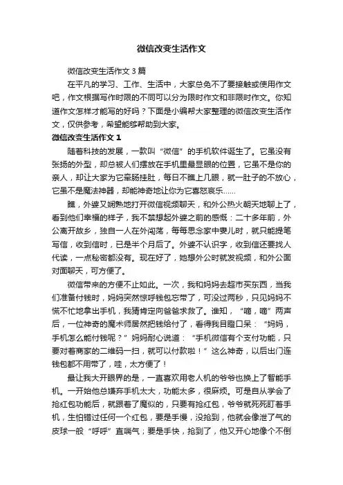 微信改变生活作文3篇