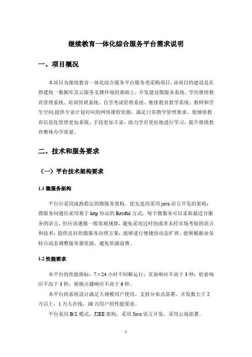 继续教育一体化综合服务平台需求说明