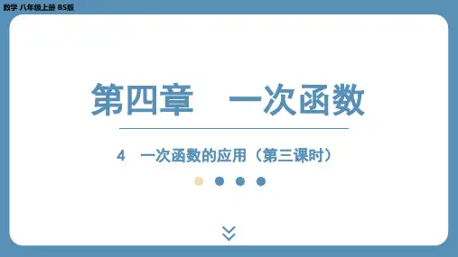 北师版八上数学4.4 一次函数的应用(第三课时)【课件】