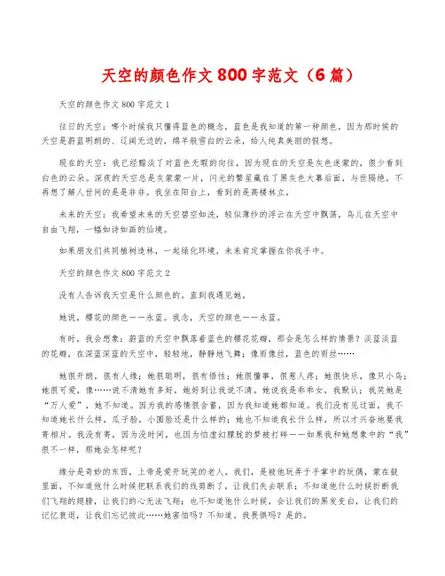 天空的颜色作文800字范文(6篇)