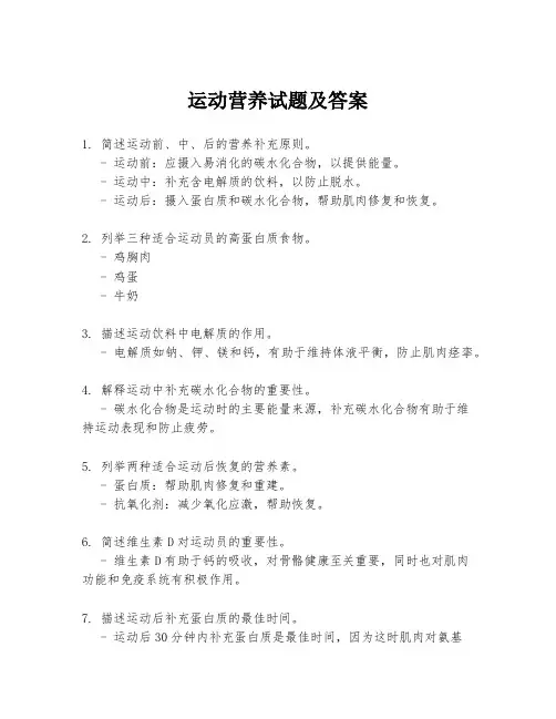 运动营养试题及答案
