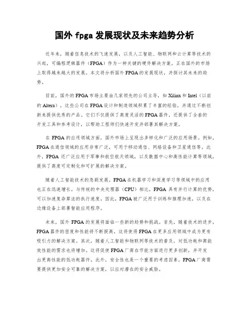国外fpga发展现状及未来趋势分析