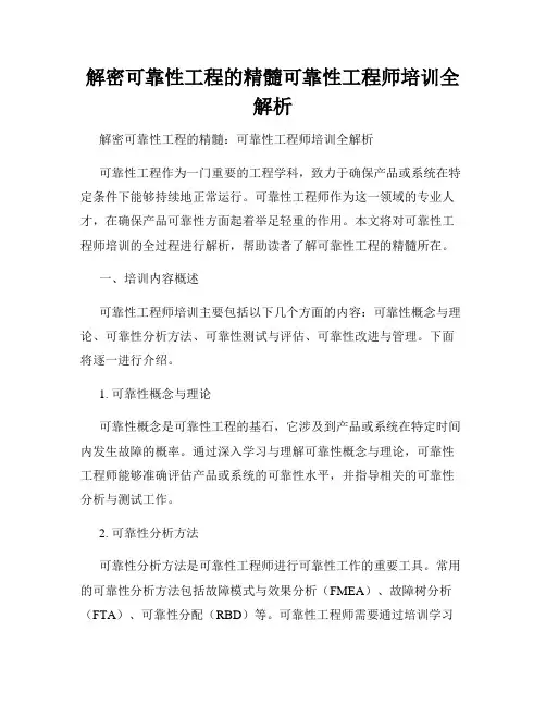 解密可靠性工程的精髓可靠性工程师培训全解析