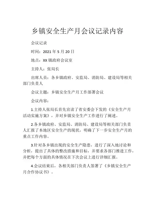 乡镇安全生产月会议记录内容