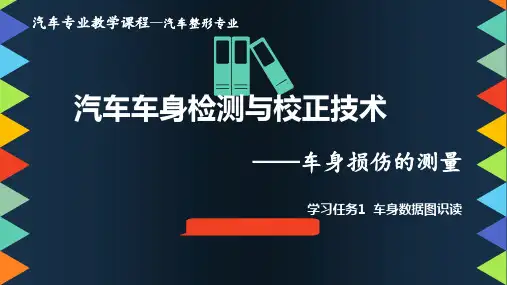 汽车车身检测与校正技术 (4)