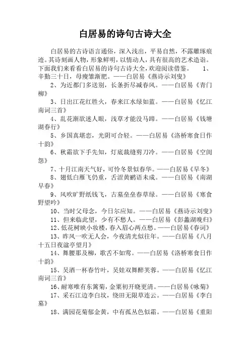 白居易的诗句古诗大全
