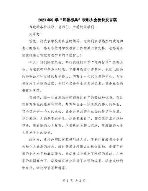 2023年中学“师德标兵”表彰大会校长发言稿