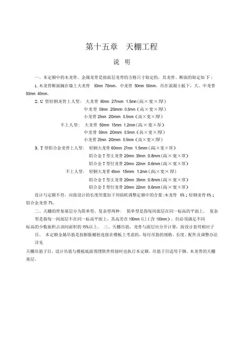 2014江苏建筑与装饰工程计价表-第十五章天棚工程(说明及计算规则)