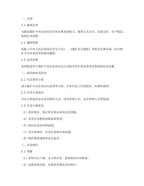 煤矿中央水泵房应急预案