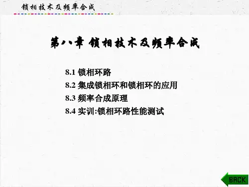 高频电子线路(第五版)课件：锁相技术及频率合成