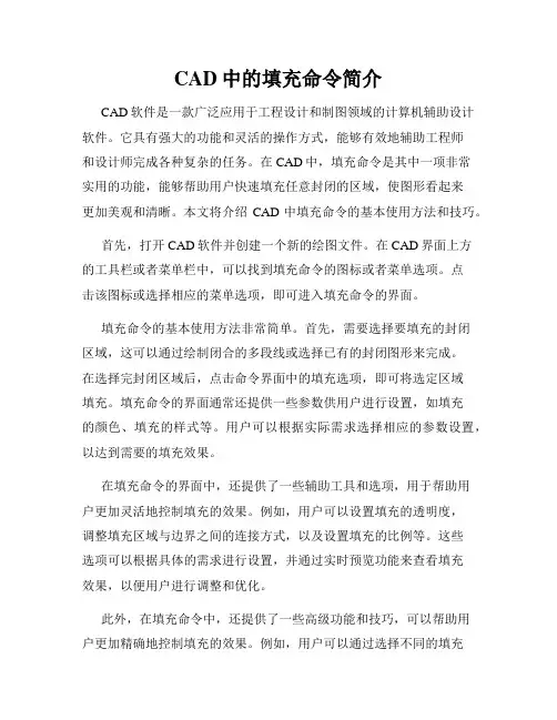 CAD中的填充命令简介