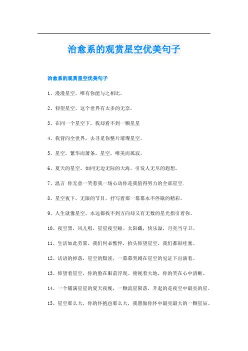 治愈系的观赏星空优美句子
