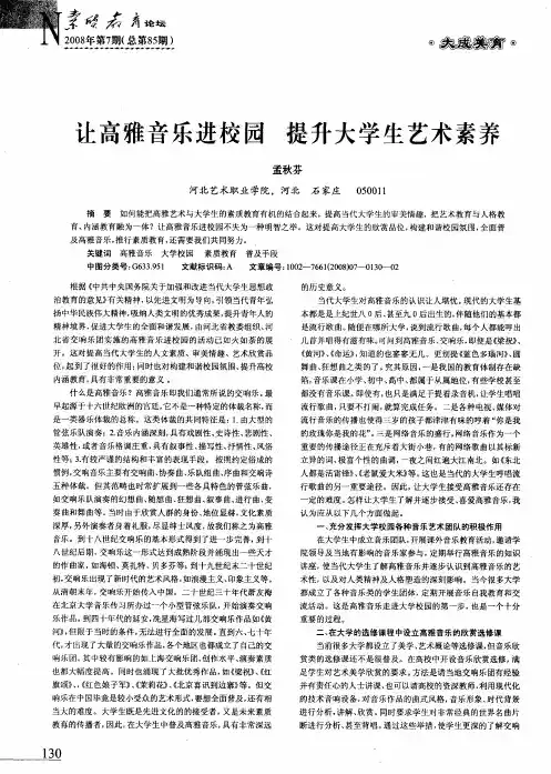 让高雅音乐进校园 提升大学生艺术素养